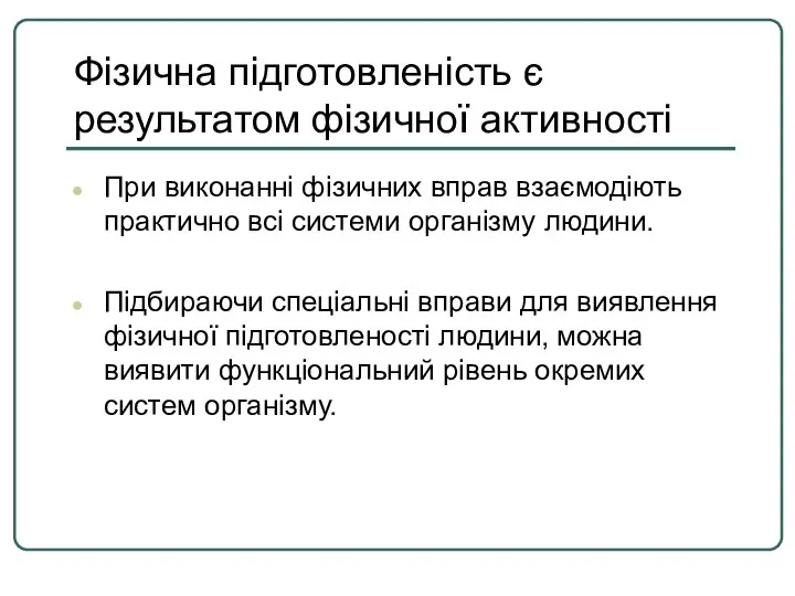 Фізична підготовленість є результатом фізичної активності При виконанні фізичних вправ