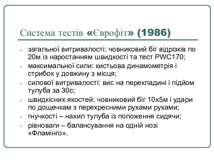 Система тестів «Єврофіт» (1986) загальної витривалості: човниковий біг відрізків по