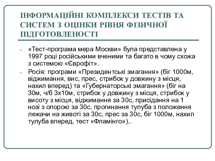 ІНФОРМАЦІЙНІ КОМПЛЕКСИ ТЕСТІВ ТА СИСТЕМ З ОЦІНКИ РІВНЯ ФІЗИЧНОЇ ПІДГОТОВЛЕНОСТІ