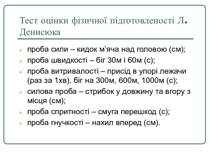 Тест оцінки фізичної підготовленості Л.Денисюка проба сили – кидок м’яча