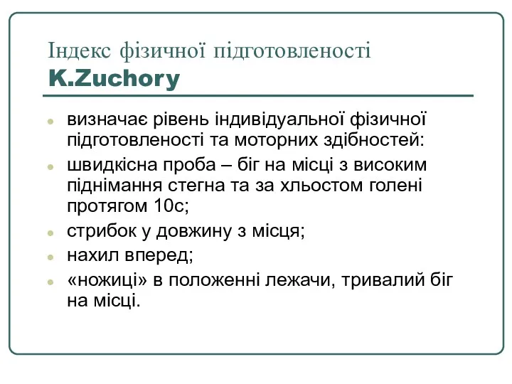 Індекс фізичної підготовленості K.Zuchory визначає рівень індивідуальної фізичної підготовленості та