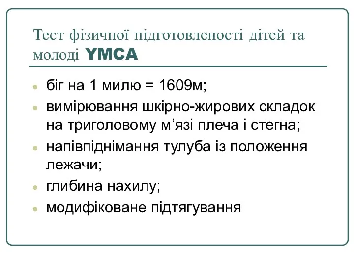 Тест фізичної підготовленості дітей та молоді YMCA біг на 1