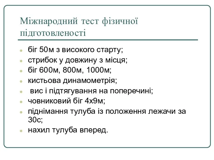 Міжнародний тест фізичної підготовленості біг 50м з високого старту; стрибок