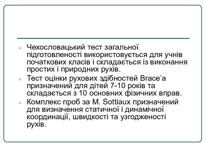 Чехословацький тест загальної підготовленості використовується для учнів початкових класів і