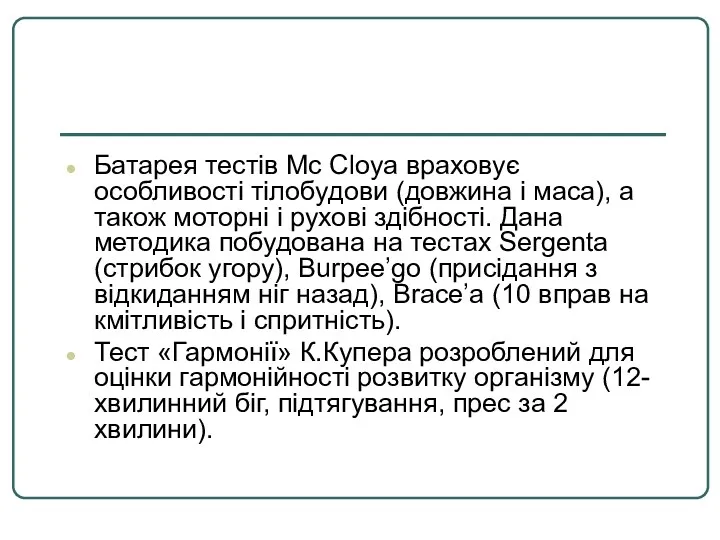 Батарея тестів Mc Cloya враховує особливості тілобудови (довжина і маса),