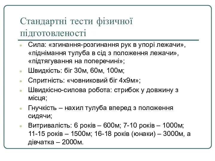 Стандартні тести фізичної підготовленості Сила: «згинання-розгинання рук в упорі лежачи»,