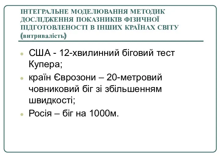 ІНТЕГРАЛЬНЕ МОДЕЛЮВАННЯ МЕТОДИК ДОСЛІДЖЕННЯ ПОКАЗНИКІВ ФІЗИЧНОЇ ПІДГОТОВЛЕНОСТІ В ІНШИХ КРАЇНАХ