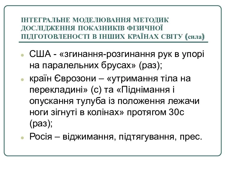 ІНТЕГРАЛЬНЕ МОДЕЛЮВАННЯ МЕТОДИК ДОСЛІДЖЕННЯ ПОКАЗНИКІВ ФІЗИЧНОЇ ПІДГОТОВЛЕНОСТІ В ІНШИХ КРАЇНАХ