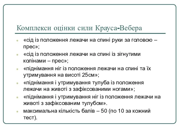 Комплекси оцінки сили Крауса-Вебера «сід із положення лежачи на спині