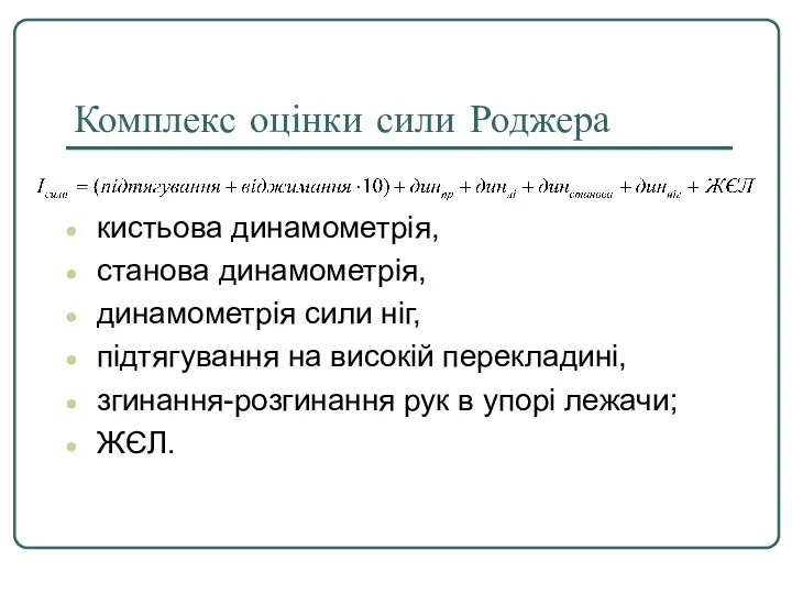 Комплекс оцінки сили Роджера кистьова динамометрія, станова динамометрія, динамометрія сили