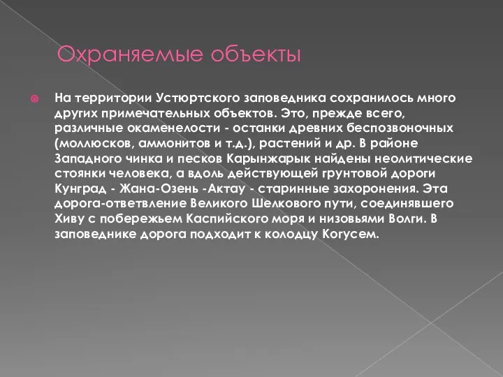 Охраняемые объекты На территории Устюртского заповедника сохранилось много других примечательных