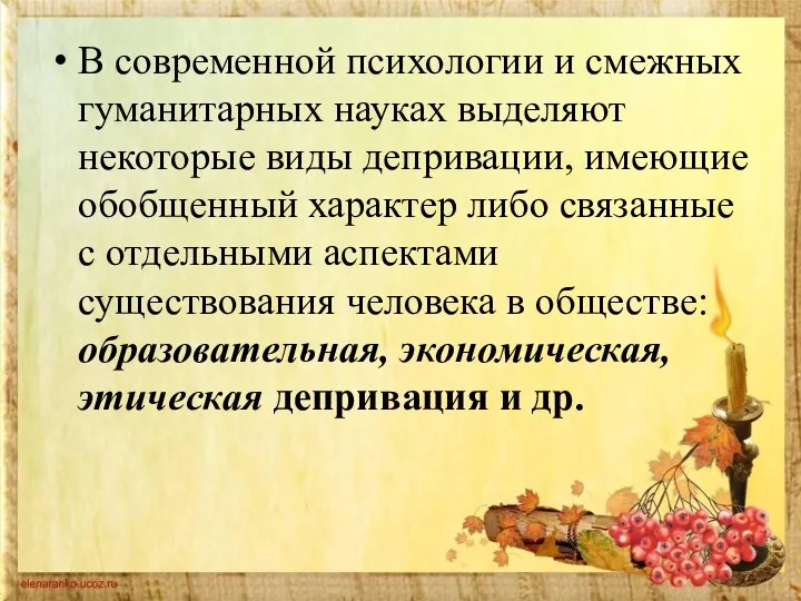 В современной психологии и смежных гуманитарных науках выделяют некоторые виды