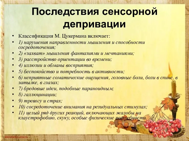 Последствия сенсорной депривации Классификация М. Цукермана включает: 1) нарушения направленности