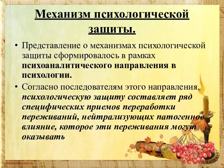 Механизм психологической защиты. Представление о механизмах психологической защиты сформировалось в