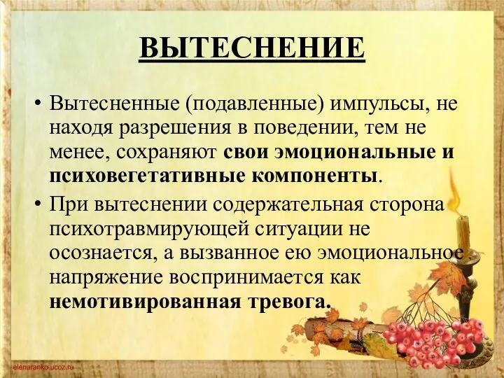 ВЫТЕСНЕНИЕ Вытесненные (подавленные) импульсы, не находя разрешения в поведении, тем