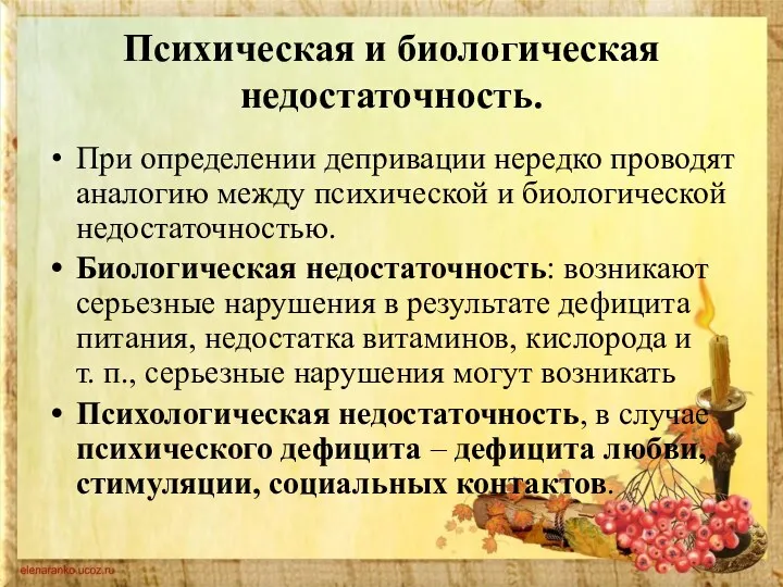 Психическая и биологическая недостаточность. При определении депривации нередко проводят аналогию