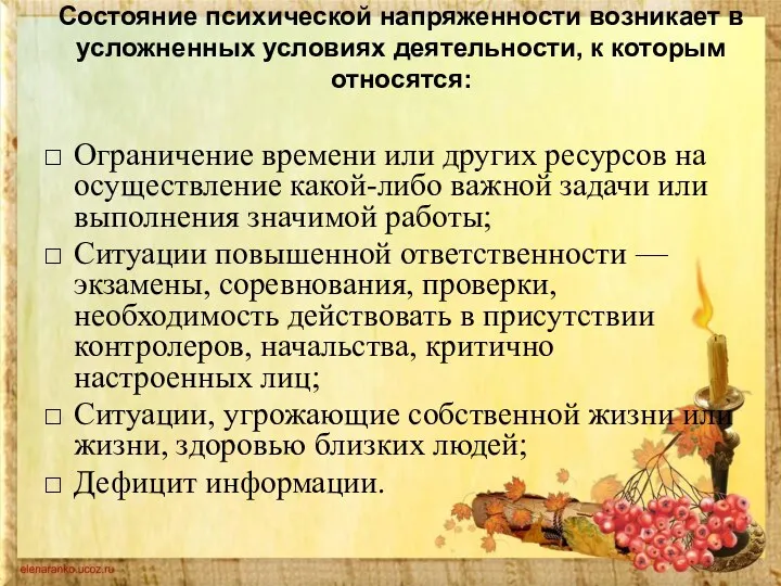 Состояние психической напряженности возникает в усложненных условиях деятельности, к которым