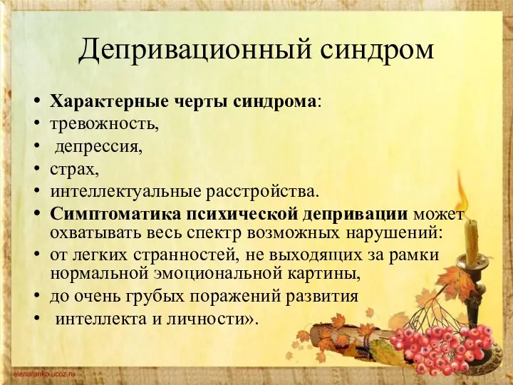 Депривационный синдром Характерные черты синдрома: тревожность, депрессия, страх, интеллектуальные расстройства.