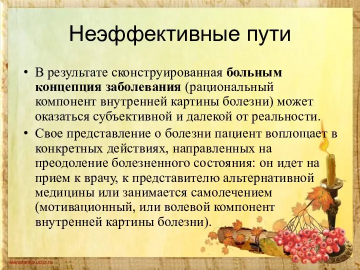 Неэффективные пути В результате сконструированная больным концепция заболевания (рациональный компонент