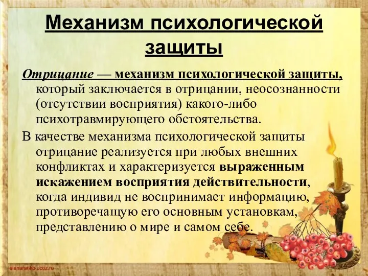 Механизм психологической защиты Отрицание — механизм психологической защиты, который заключается