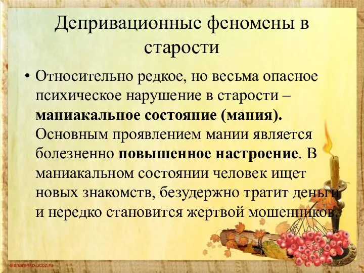 Депривационные феномены в старости Относительно редкое, но весьма опасное психическое