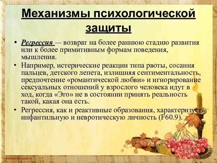 Механизмы психологической защиты Регрессия — возврат на более раннюю стадию