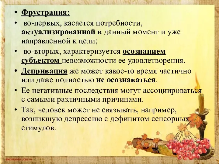 Фрустрация: во-первых, касается потребности, актуализированной в данный момент и уже