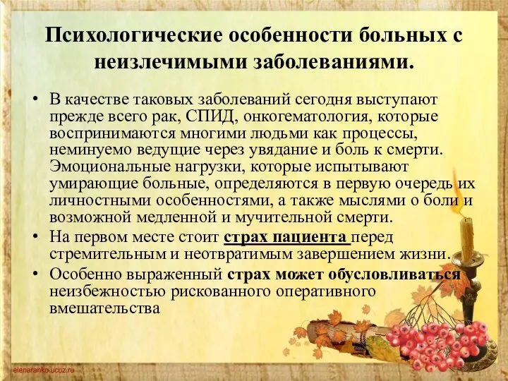 Психологические особенности больных с неизлечимыми заболеваниями. В качестве таковых заболеваний