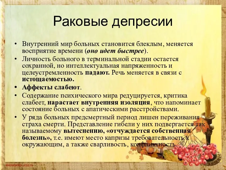 Раковые депресии Внутренний мир больных становится блеклым, меняется восприятие времени