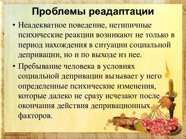 Проблемы реадаптации Неадекватное поведение, нетипичные психические реакции возникают не только