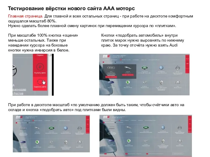 Тестирование вёрстки нового сайта ААА моторс Главная страница. Для главной