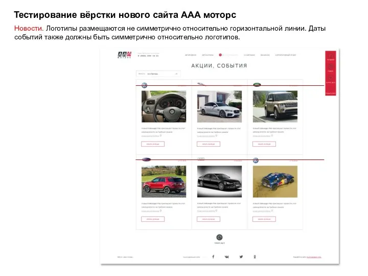 Тестирование вёрстки нового сайта ААА моторс Новости. Логотипы размещаются не