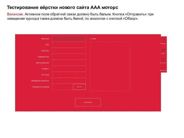 Тестирование вёрстки нового сайта ААА моторс Вакансии. Активное поле обратной