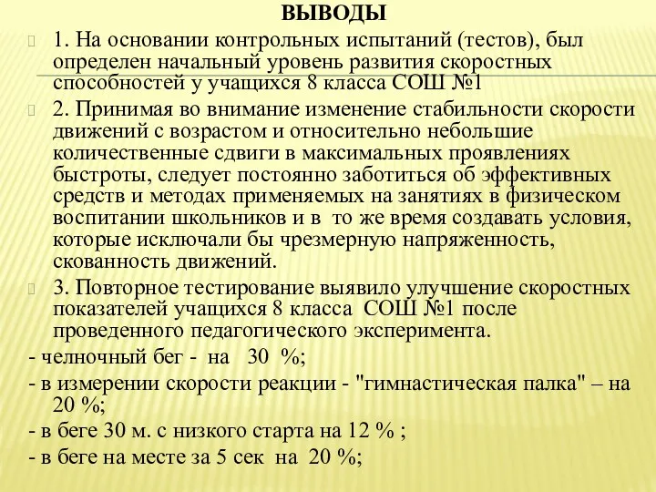 ВЫВОДЫ 1. На основании контрольных испытаний (тестов), был определен начальный