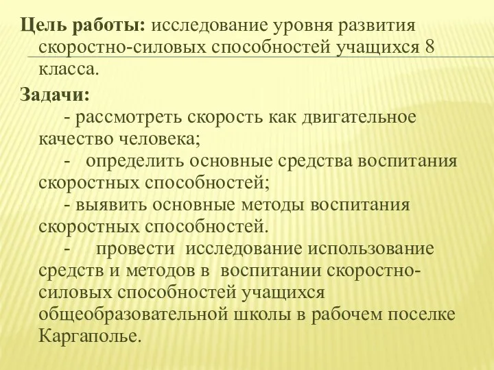 Цель работы: исследование уровня развития скоростно-силовых способностей учащихся 8 класса.