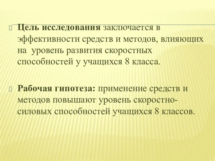 Цель исследования заключается в эффективности средств и методов, влияющих на