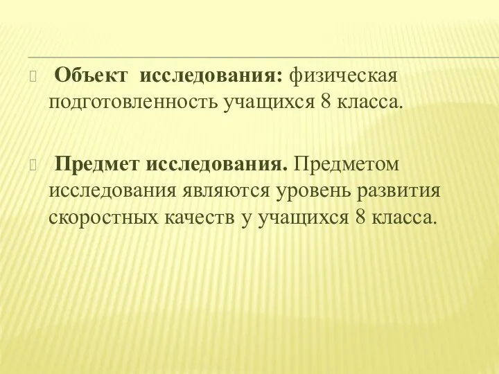 Объект исследования: физическая подготовленность учащихся 8 класса. Предмет исследования. Предметом