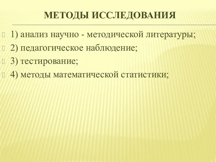 МЕТОДЫ ИССЛЕДОВАНИЯ 1) анализ научно - методической литературы; 2) педагогическое