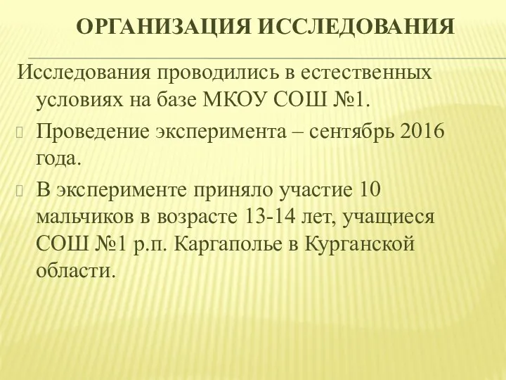 ОРГАНИЗАЦИЯ ИССЛЕДОВАНИЯ Исследования проводились в естественных условиях на базе МКОУ