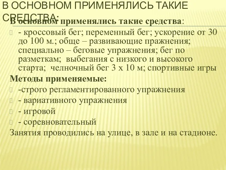 В ОСНОВНОМ ПРИМЕНЯЛИСЬ ТАКИЕ СРЕДСТВА: В основном применялись такие средства: