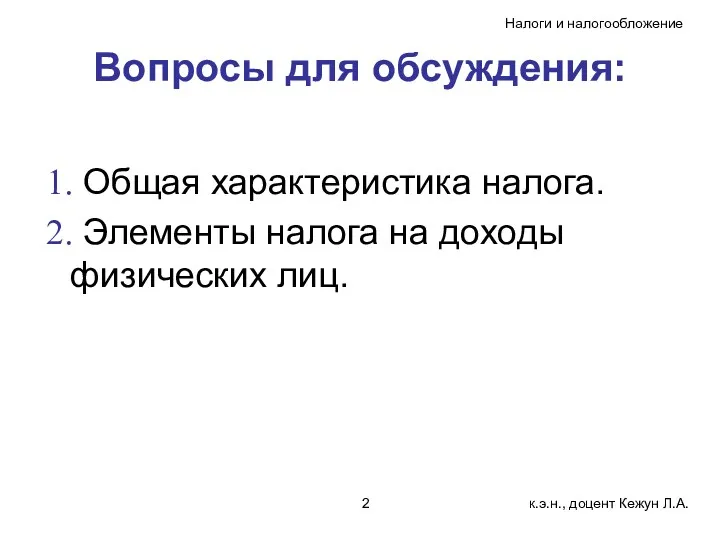 Вопросы для обсуждения: Общая характеристика налога. Элементы налога на доходы физических лиц.