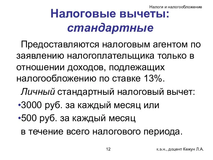 Налоговые вычеты: стандартные Предоставляются налоговым агентом по заявлению налогоплательщика только