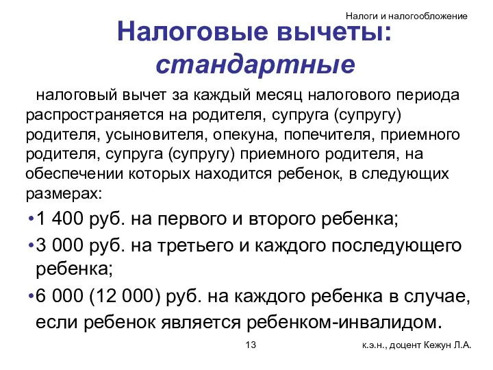 Налоговые вычеты: стандартные налоговый вычет за каждый месяц налогового периода