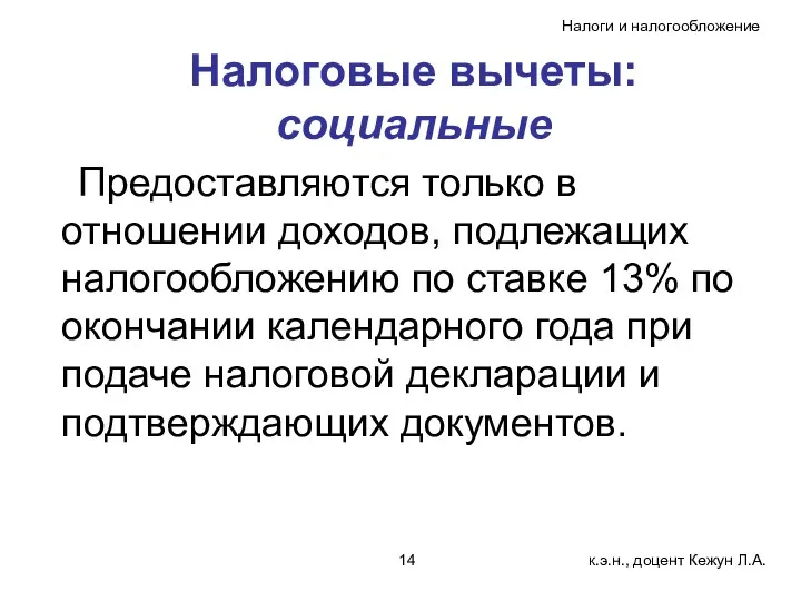 Налоговые вычеты: социальные Предоставляются только в отношении доходов, подлежащих налогообложению