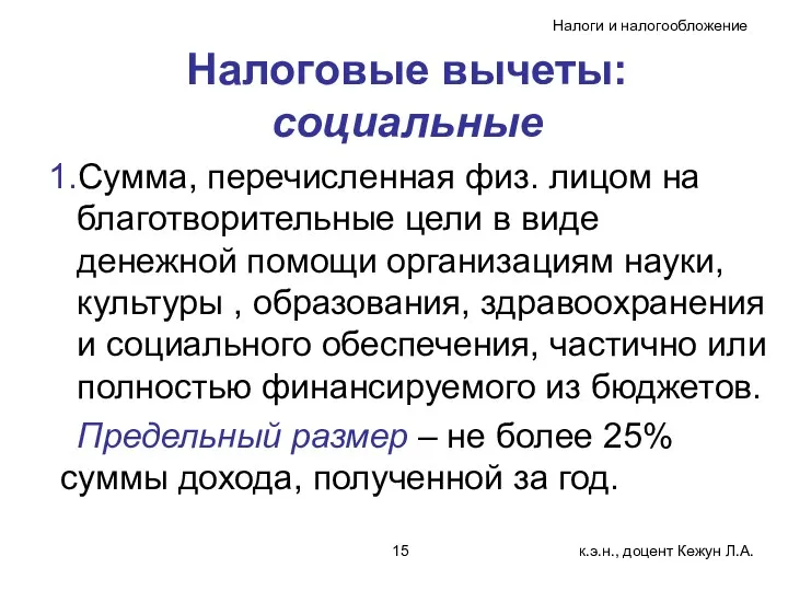 Налоговые вычеты: социальные Сумма, перечисленная физ. лицом на благотворительные цели