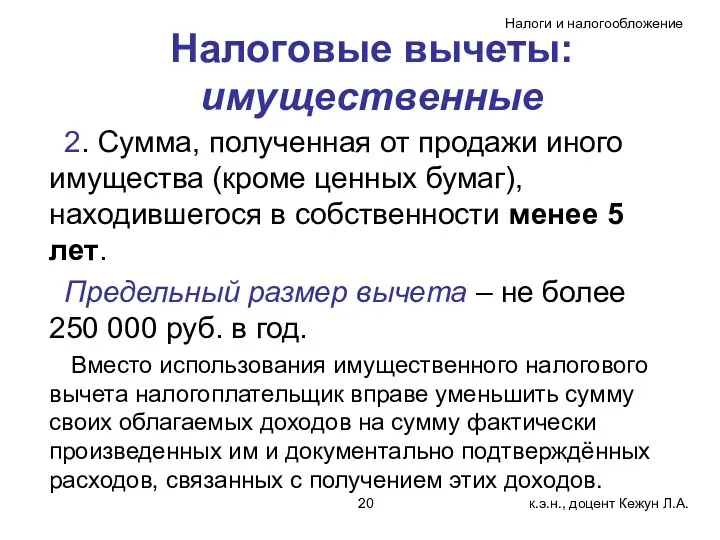 Налоговые вычеты: имущественные 2. Сумма, полученная от продажи иного имущества