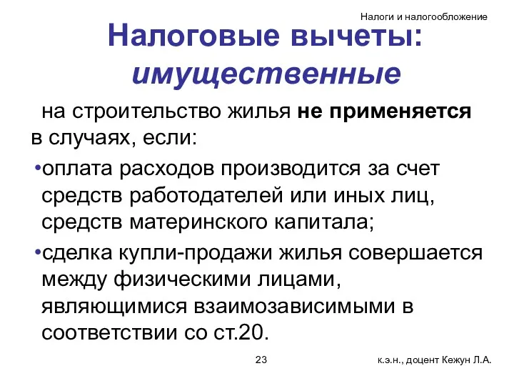 Налоговые вычеты: имущественные на строительство жилья не применяется в случаях,