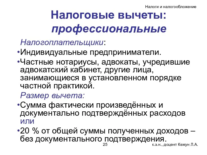 Налоговые вычеты: профессиональные Налогоплательщики: Индивидуальные предприниматели. Частные нотариусы, адвокаты, учредившие