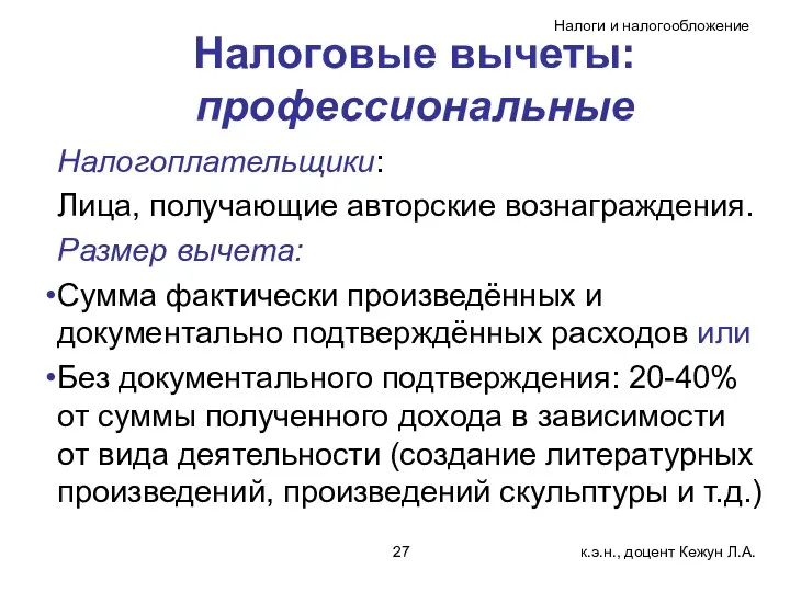 Налоговые вычеты: профессиональные Налогоплательщики: Лица, получающие авторские вознаграждения. Размер вычета: