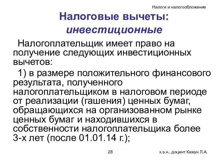 Налоговые вычеты: инвестиционные Налогоплательщик имеет право на получение следующих инвестиционных